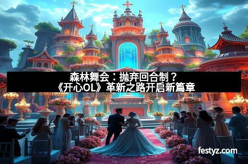 森林舞会：抛弃回合制？《开心OL》革新之路开启新篇章